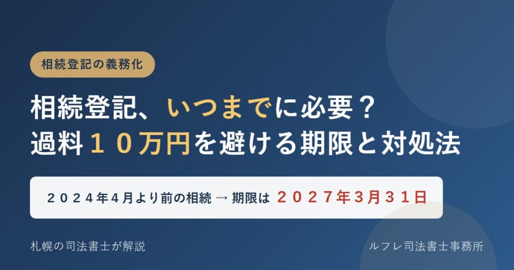 相続登記の義務化はいつまで？過料10万円を避ける期限（2024年4月より前の相続は2027年3月31日まで）
