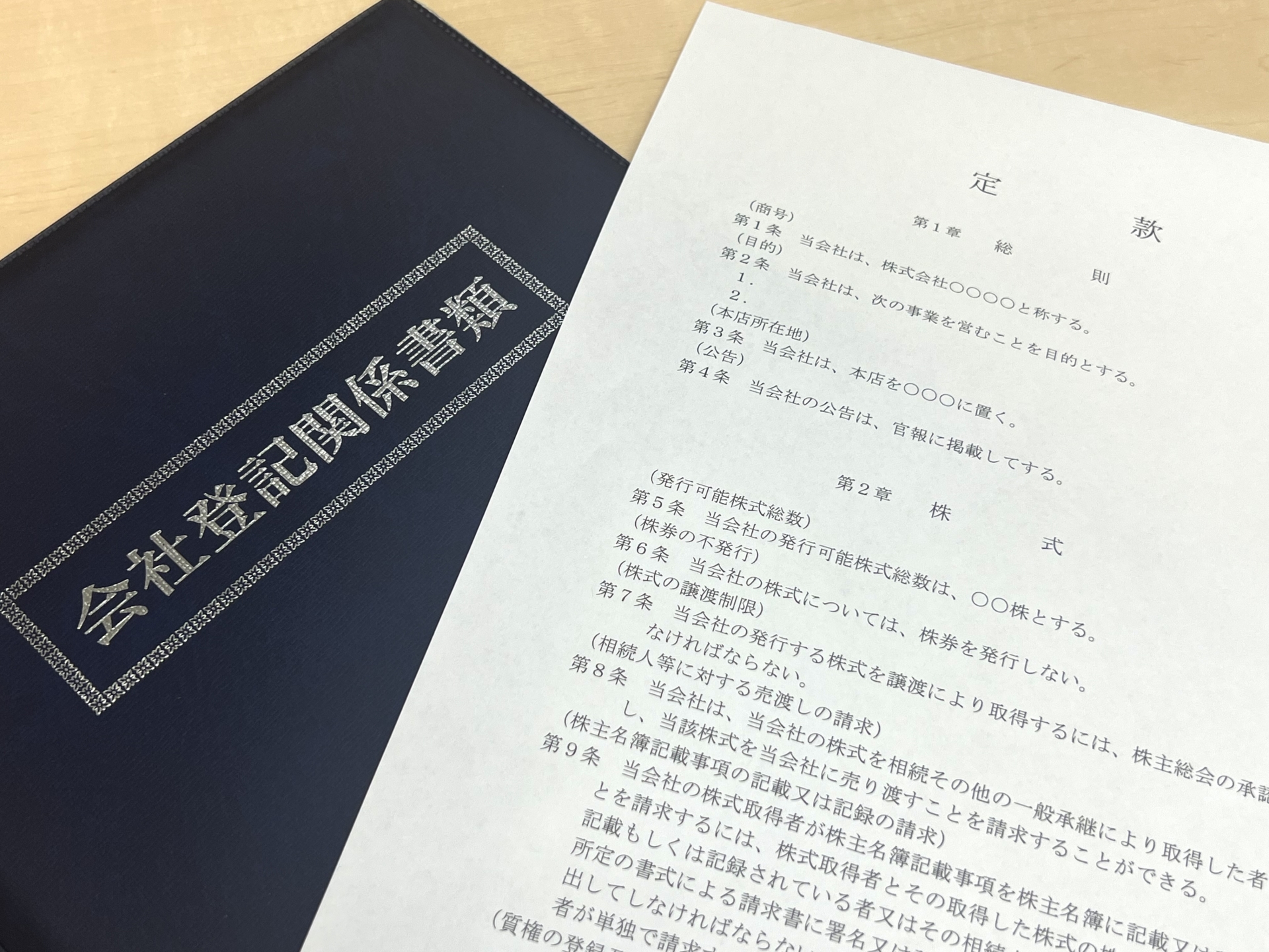 会社の登記変更手続きを徹底解説！ - ルフレ司法書士事務所