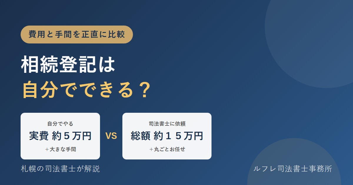 相続登記は自分でできる?司法書士に頼む場合との費用・手間の違いを札幌の司法書士が解説