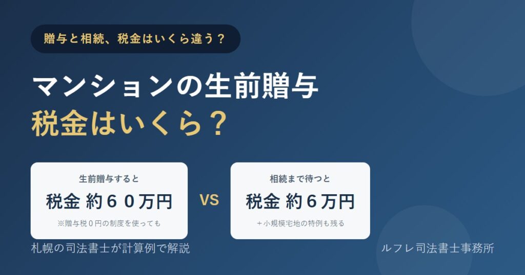 マンションを生前贈与すると税金はいくら？相続と比べた金額差を札幌の司法書士が計算例で解説