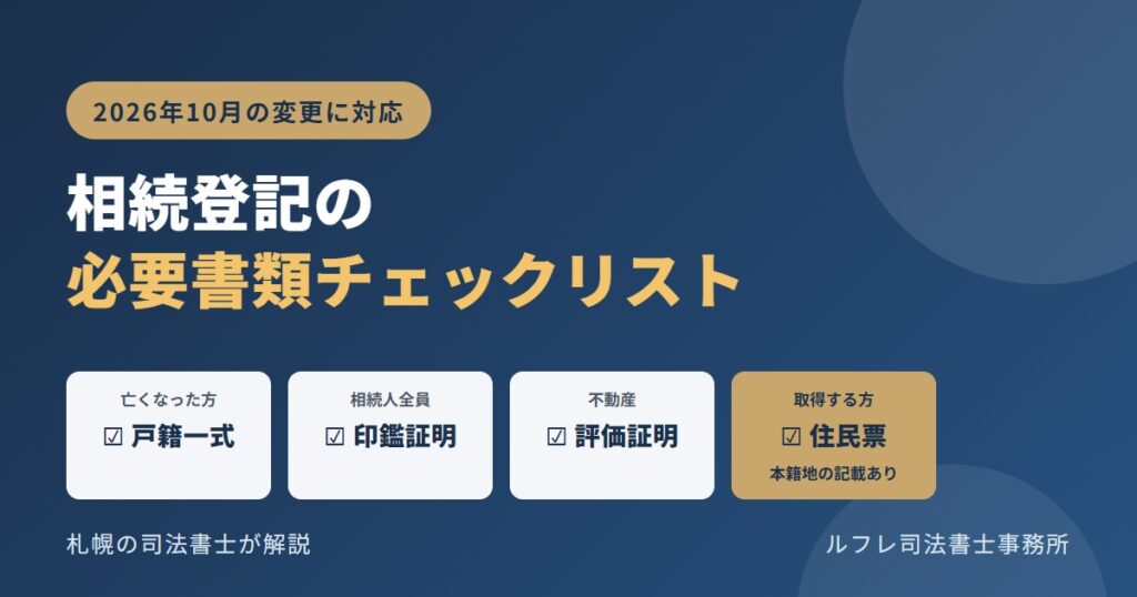 相続登記の必要書類チェックリスト【2026年10月の変更に対応】戸籍は広域交付で札幌の区役所にまとめて請求できる