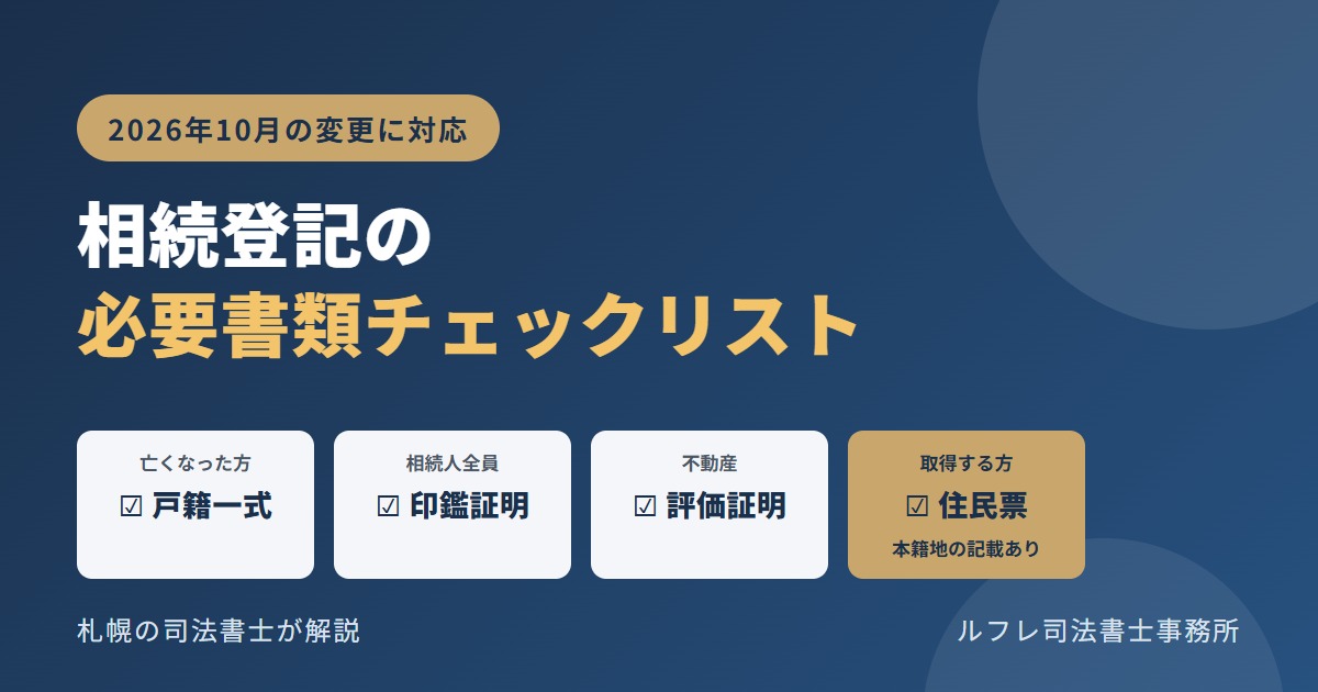 相続登記の必要書類チェックリスト【2026年10月の変更に対応】戸籍は広域交付で札幌の区役所にまとめて請求できる